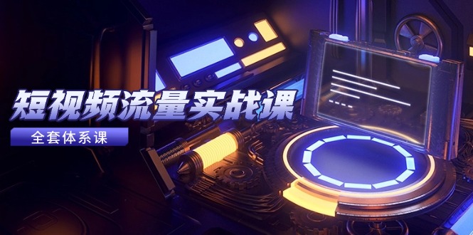 短视频流量实战课，从平台选择到内容变现，爆款公式与投放技巧-胜创圈