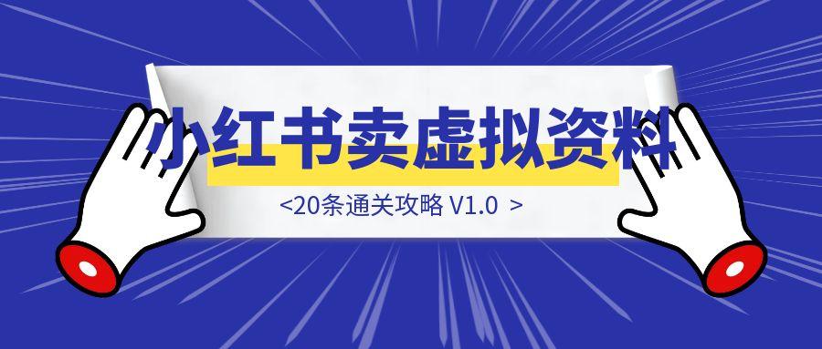 《小红书开店卖虚拟资料》20条通关攻略 V1.0