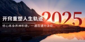 某付费文《开窍重塑人生轨迹，修心练身养神积德，一通百通方法论》-优创圈