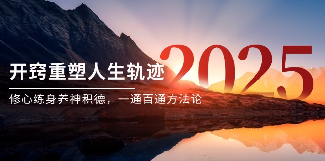 某付费文《开窍重塑人生轨迹，修心练身养神积德，一通百通方法论》-云创优业