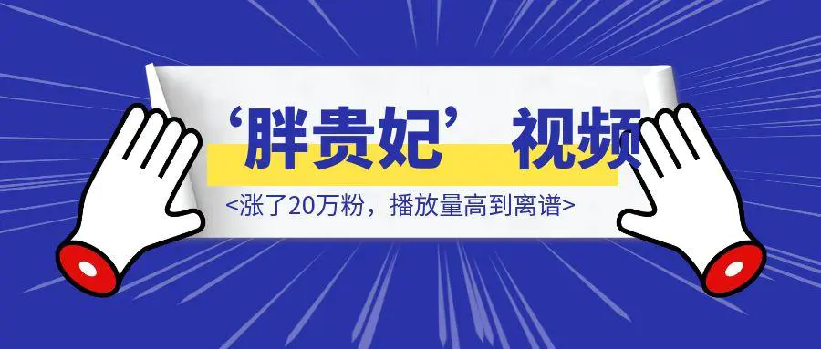 图片[1]-12条‘胖贵妃’视频涨了20万粉，播放量高到离谱，端午节就这样搞流量，3分钟学会！-伙伴笔记