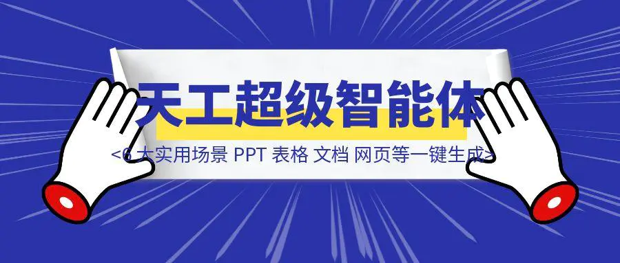 图片[1]-实测「天工超级智能体」6 大实用场景，PPT、表格、文档、网页等一键生成（附实测体验）-胜创圈