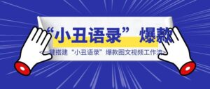 扣子2：一键搭建“小丑语录”爆款图文视频工作流（手把手教学）-优创圈