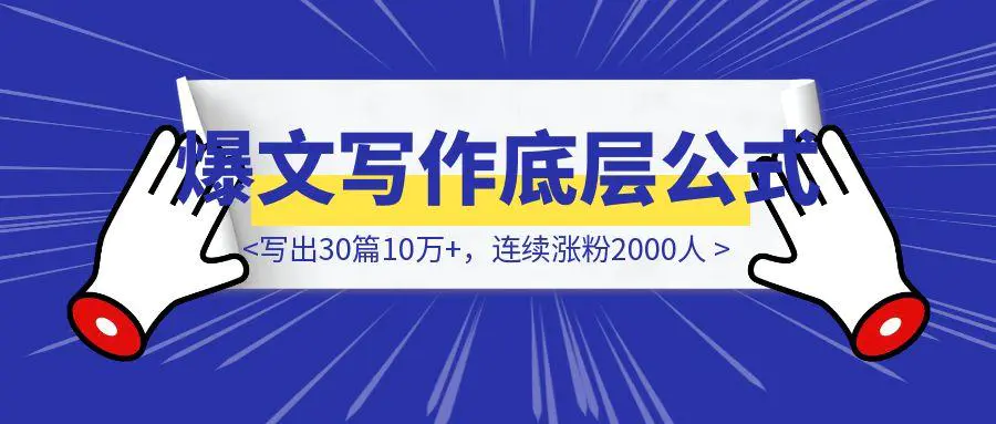 图片[1]-我用这套【爆文写作底层公式】，写出30篇10万+，连续涨粉2000人-取盛轻创