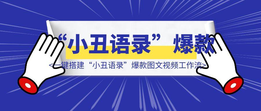 扣子2：一键搭建“小丑语录”爆款图文视频工作流（手把手教学）-轻创圈