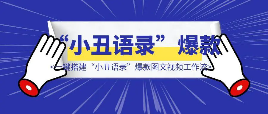 图片[1]-扣子2：一键搭建“小丑语录”爆款图文视频工作流（手把手教学）-轻创圈