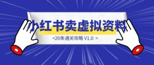 《小红书开店卖虚拟资料》20条通关攻略 V1.0-优创圈