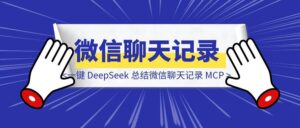 一键 DeepSeek 总结微信聊天记录 MCP （保姆级教程，手把手带你部署）-优创圈