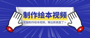 无脑制作绘本视频，懒出新高度了-优创圈