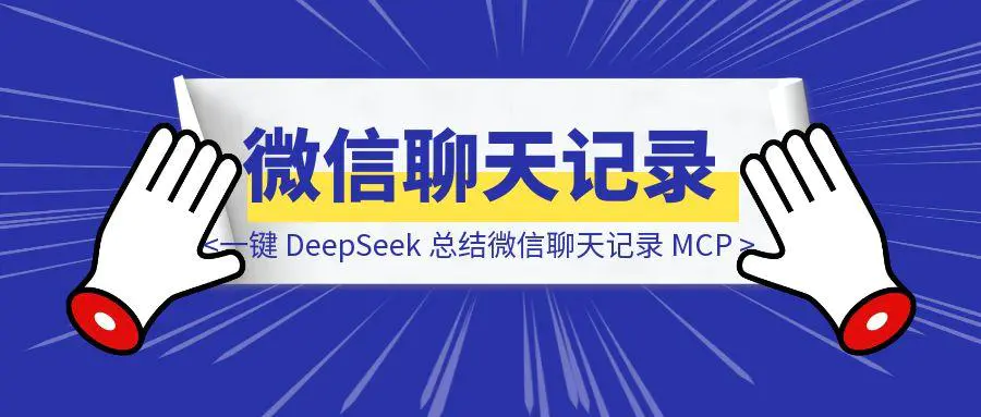 图片[1]-一键 DeepSeek 总结微信聊天记录 MCP （保姆级教程，手把手带你部署）-点创网