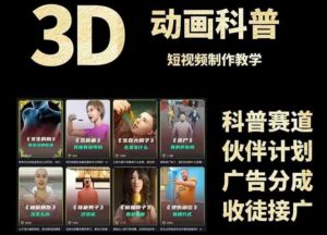 3D科普短视频变现全攻略,从文案创作到成品输出,附带素材下载链接-优创圈