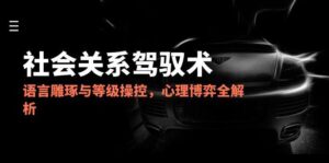 2025社会关系驾驭术,语言雕琢与等级操控,心理博弈全解析-优创圈