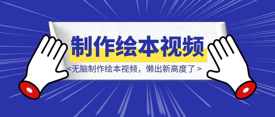 图片[1]-无脑制作绘本视频，懒出新高度了-点创网