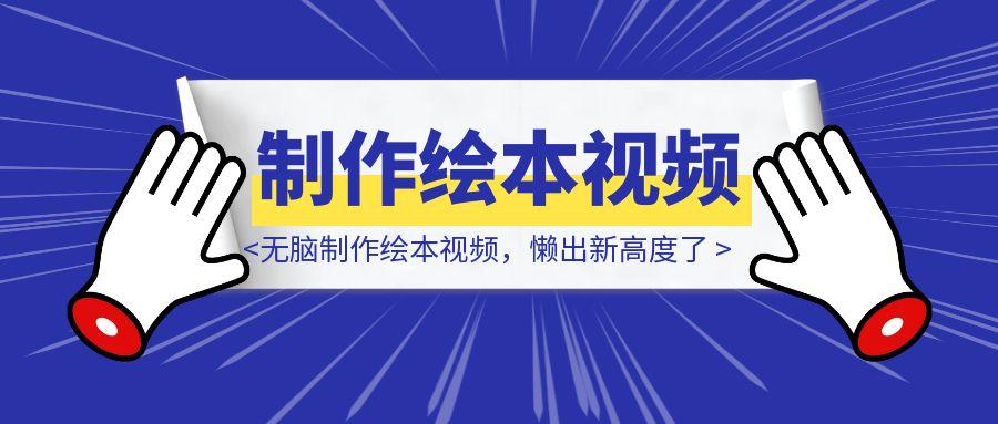 无脑制作绘本视频，懒出新高度了-点创网