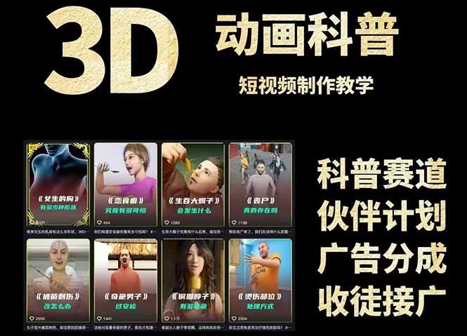 3D科普短视频变现全攻略，从文案创作到成品输出，附带素材下载链接-胜创圈