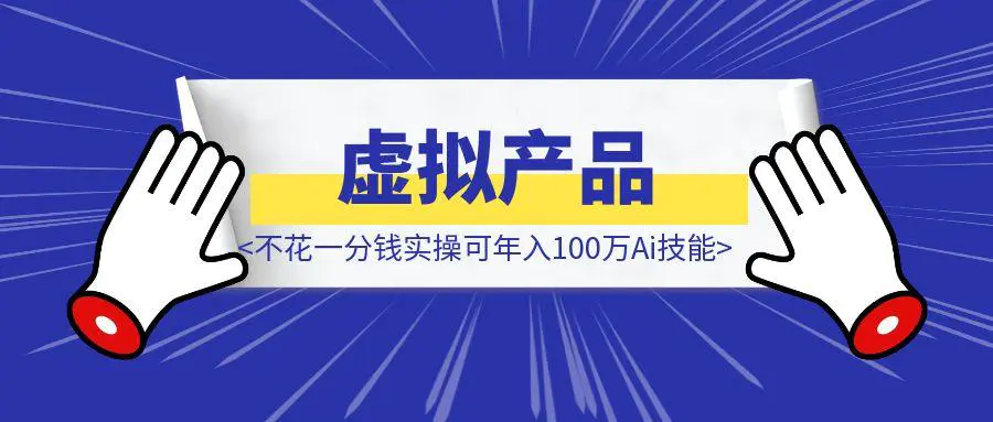 图片[1]-富术用【ima知识库】卖虚拟产品，不花一分钱实操可年入100万Ai技能（详拆）-取盛轻创