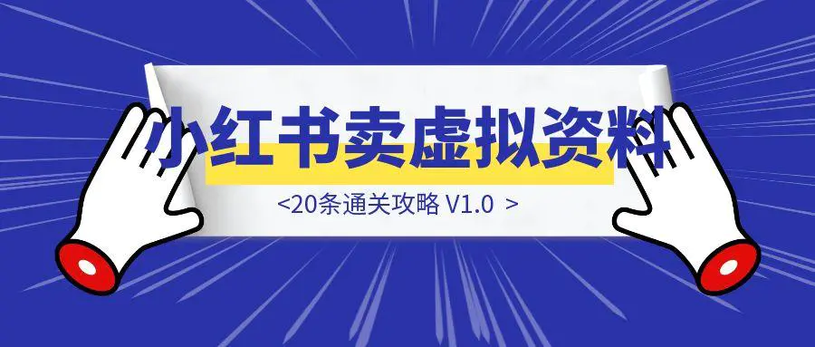 图片[1]-《小红书开店卖虚拟资料》20条通关攻略 V1.0-点创网