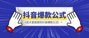 这才是极致的抖音爆款公式！-优创圈
