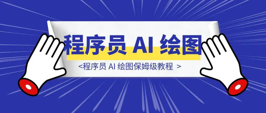 图片[1]-1 分钟生成架构图？程序员 AI 绘图保姆级教程-聚创学社