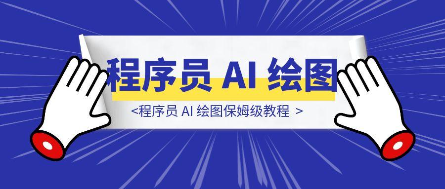 1 分钟生成架构图？程序员 AI 绘图保姆级教程-聚创学社
