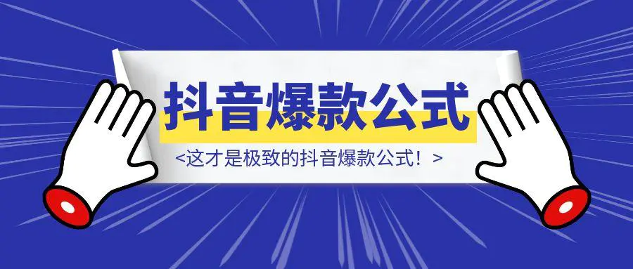 图片[1]-这才是极致的抖音爆款公式！-轻创圈
