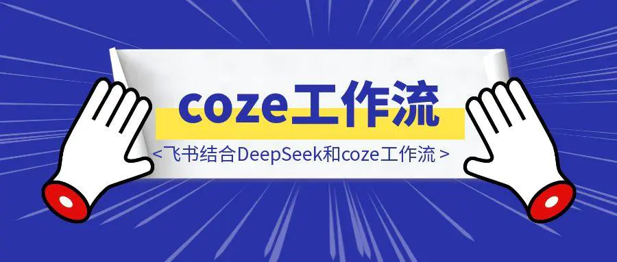 图片[1]-当飞书结合DeepSeek和coze工作流，我连朋友圈都用AI发了（附教程）-胜创圈