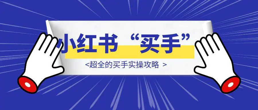 图片[1]-2025，都给我去做小红书“买手”!—超全的买手实操攻略