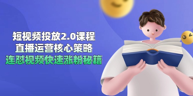 短视频投放2.0课程，直播运营核心策略，连怼视频快速涨粉秘籍-胜创圈