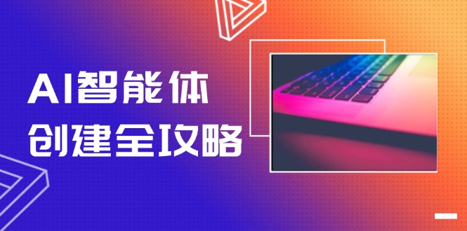 AI智能体创建全攻略，零代码搭建方法，实现工作流自动化，十倍提升效率-胜创圈