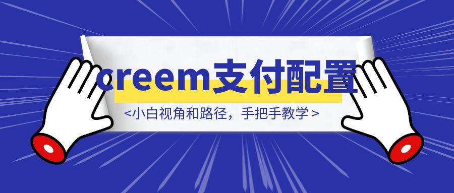 creem支付配置：小白视角和路径，手把手教学