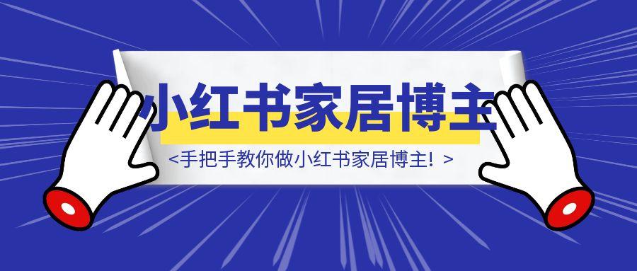 一间500元租来的出租屋为例，手把手教你做小红书家居博主!