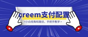 creem支付配置：小白视角和路径，手把手教学-优创圈