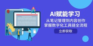 AI赋能学习:从笔记管理到内容创作,掌握数字化工具链全流程-优创圈