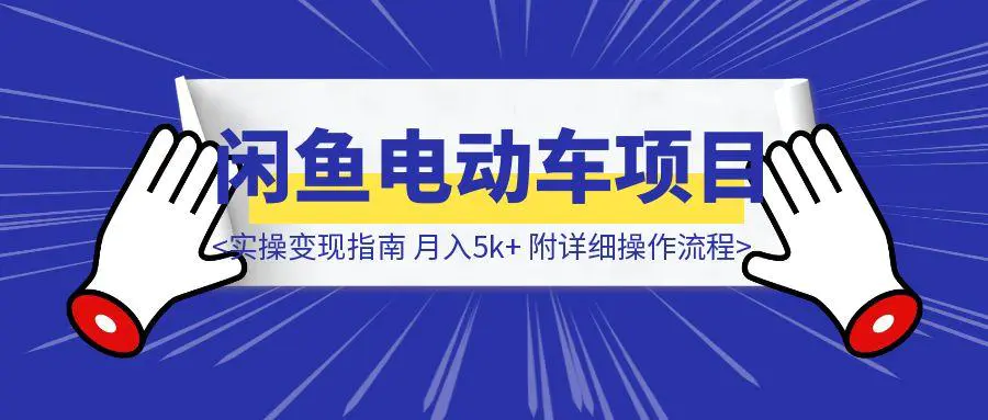 图片[1]-闲鱼电动车项目完整攻略：实操变现指南（月入5k+，附详细操作流程）-胜创圈