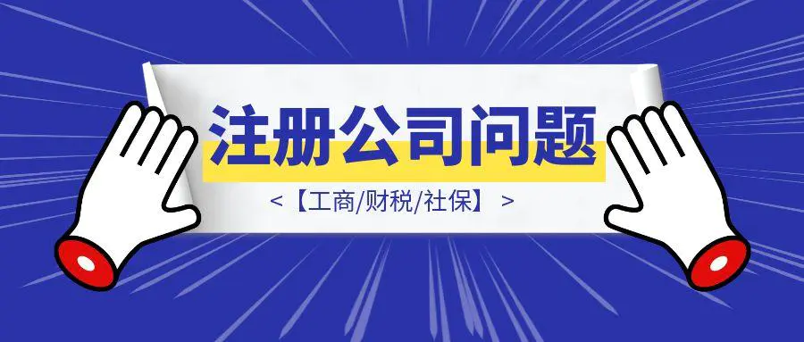 图片[1]-注册公司常见问题【工商/财税/社保】-速富圈