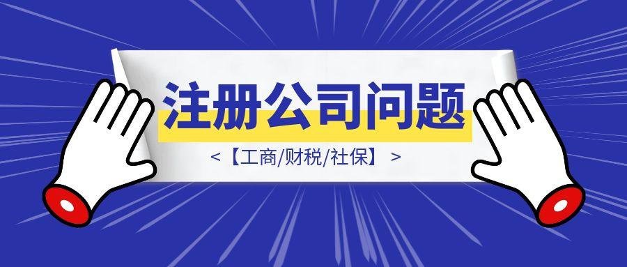 注册公司常见问题【工商/财税/社保】-速富圈