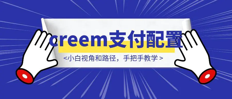 图片[1]-creem支付配置：小白视角和路径，手把手教学-胜创圈