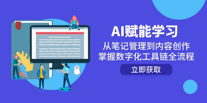 AI赋能学习：从笔记管理到内容创作，掌握数字化工具链全流程-点创网