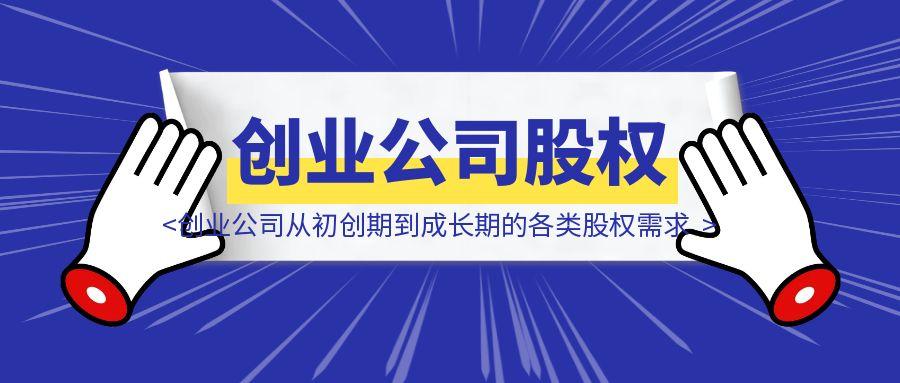 一篇文章讲透创业公司从初创期到成长期的各类股权需求