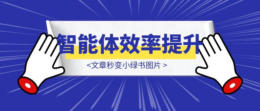 我做了个智能体，文章秒变小绿书图片，效率提升不是梦！