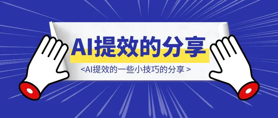 图片[1]-AI提效的一些小技巧的分享-优创圈