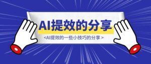 AI提效的一些小技巧的分享-优创圈