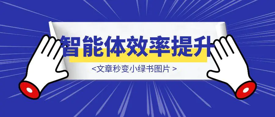 图片[1]-我做了个智能体，文章秒变小绿书图片，效率提升不是梦！