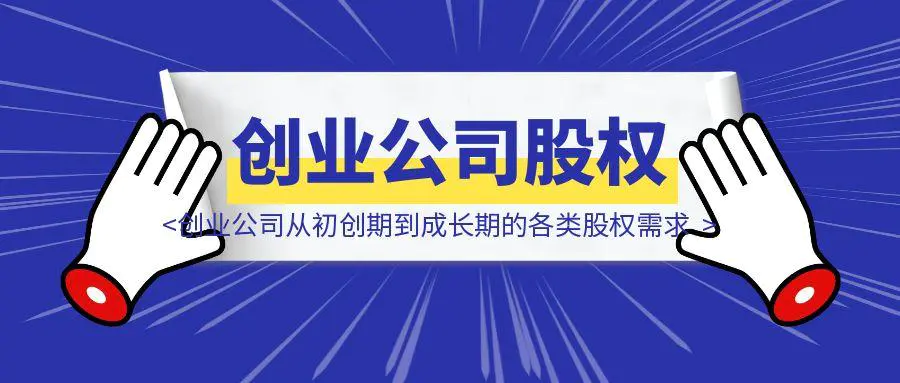 图片[1]-一篇文章讲透创业公司从初创期到成长期的各类股权需求-胜创圈