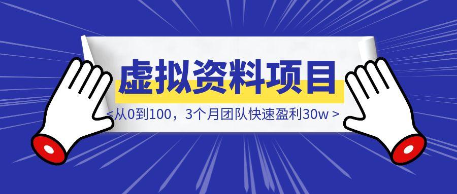 小学语文虚拟资料项目总结：从0到100，3个月团队快速盈利30w-取盛轻创