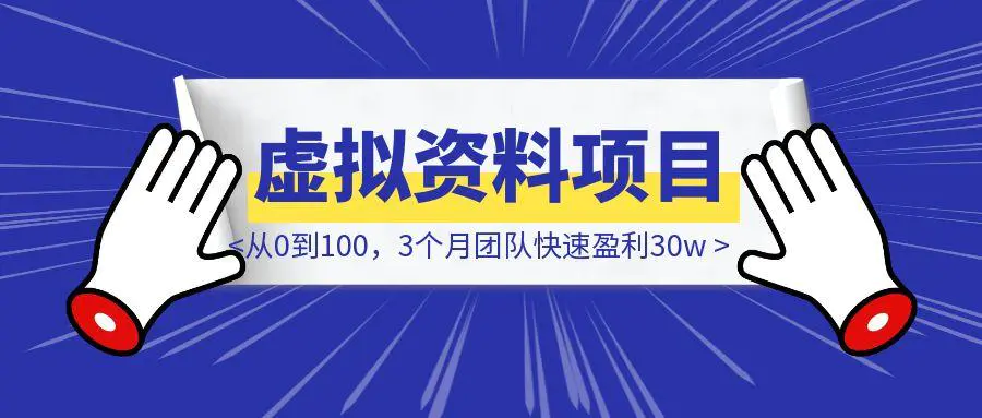 图片[1]-小学语文虚拟资料项目总结：从0到100，3个月团队快速盈利30w-取盛轻创