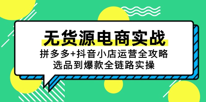 无货源电商实战：拼多多+抖音小店运营全攻略，选品到爆款全链路实操-轻创圈