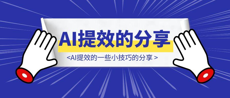 AI提效的一些小技巧的分享-轻创圈