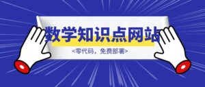 零代码,免费部署,我是如何开发上线初中数学知识点网站的?-优创圈