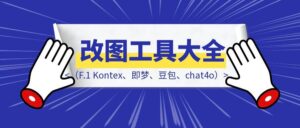 言出随行，AI 改图工具大全（F.1 Kontex、即梦、豆包、chat4o）-优创圈